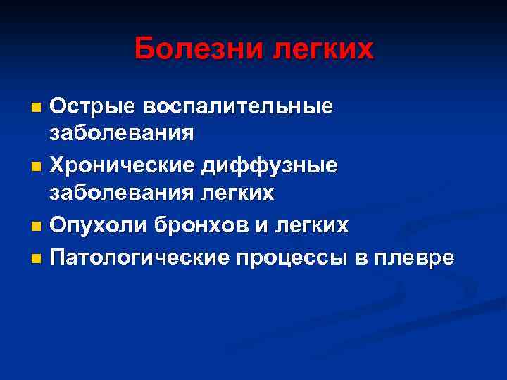 Болезни легких Острые воспалительные заболевания n Хронические диффузные заболевания легких n Опухоли бронхов и