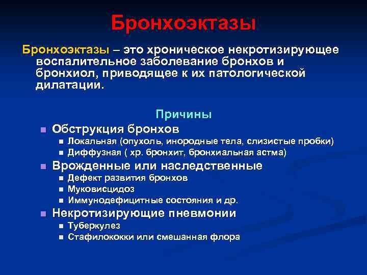 Бронхоэктазы – это хроническое некротизирующее воспалительное заболевание бронхов и бронхиол, приводящее к их патологической