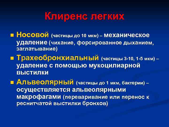 Клиренс легких n Носовой (частицы до 10 мкм) – механическое удаление (чихание, форсированное дыханием,