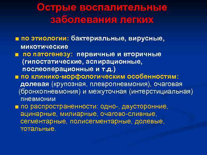 Острые воспалительные заболевания легких ■ по этиологии: бактериальные, вирусные, микотические ■ по патогенезу: первичные