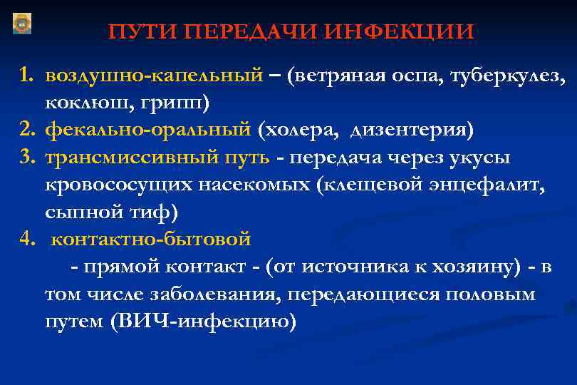 Каким путем передаются заболевания. Основные пути передачи туберкулезной инфекции. Оспа пути передачи инфекции. Дизентерия пути передачи инфекции. Трансмиссивный механизм передачи воздушно-капельных инфекций.