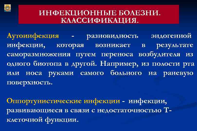 Экзогенная инфекция это. Эндогенная инфекция (аутоинфекция). Аутоинфекция это. Аутоинфекция это микробиология. Экзогенные и эндогенные инфекционные заболевания.