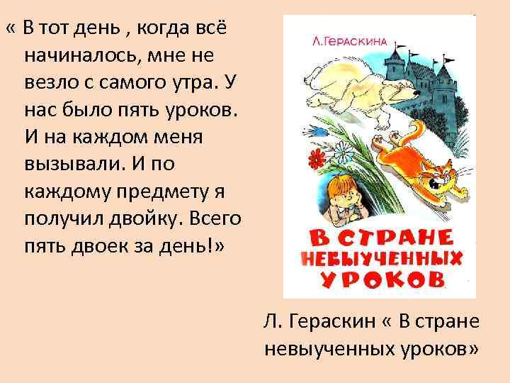  « В тот день , когда всё  начиналось, мне не  везло