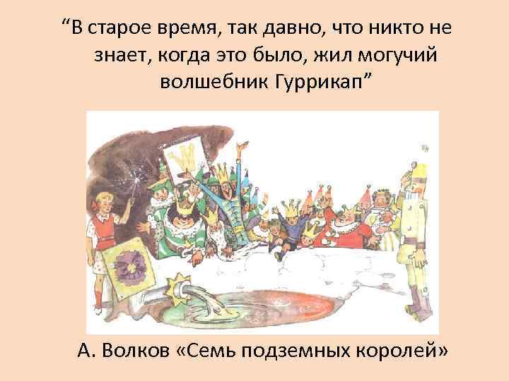 “В старое время, так давно, что никто не знает, когда это было, жил могучий