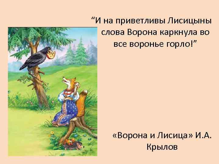 Цитаты из ворона и лисица. Ворона и лисица.