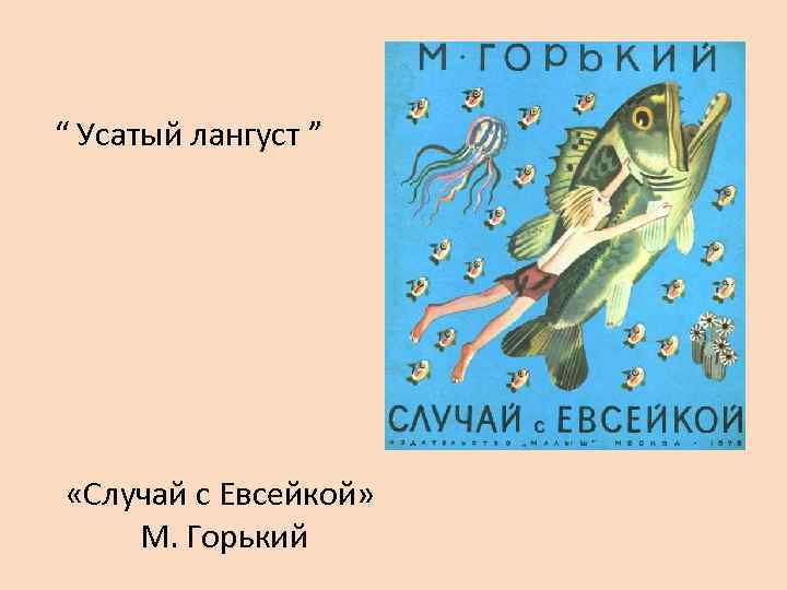 Пересказ сказки евсейка