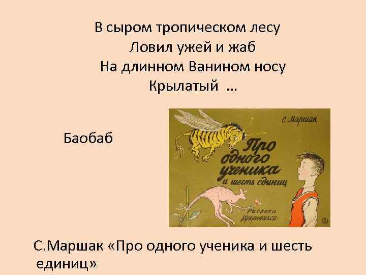    В сыром тропическом лесу     Ловил ужей и