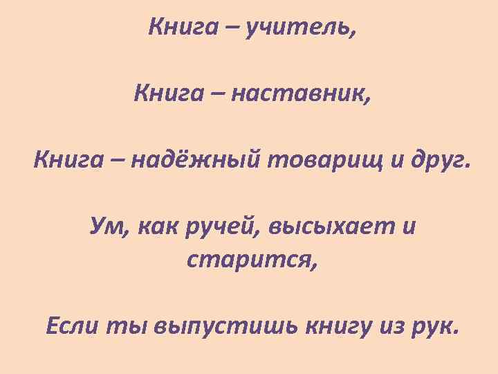   Книга – учитель,   Книга – наставник,  Книга – надёжный