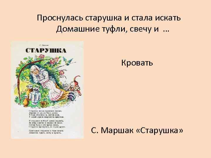 Проснулась старушка и стала искать  Домашние туфли, свечу и …   