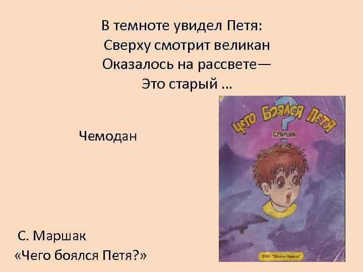     В темноте увидел Петя:     Сверху смотрит