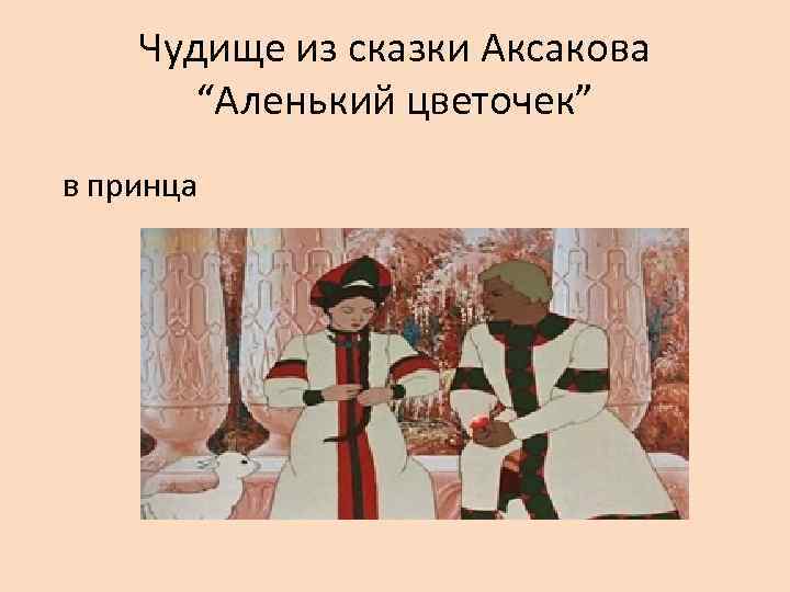 Сказки аксакова 4. Сказки Аксакова список всех сказок. Аксаков сказки список. Сказки Аксакова 4 класс список. Сказки Аксакова перечисление.