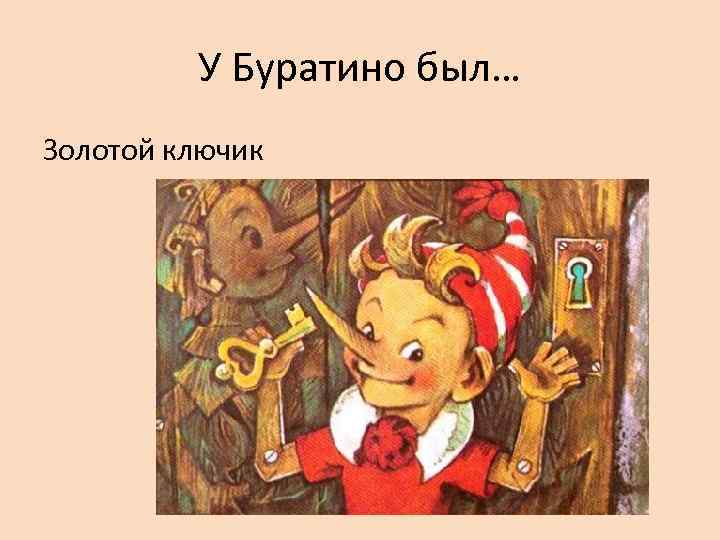    У Буратино был… Золотой ключик 