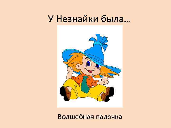 У Незнайки была… Волшебная палочка 
