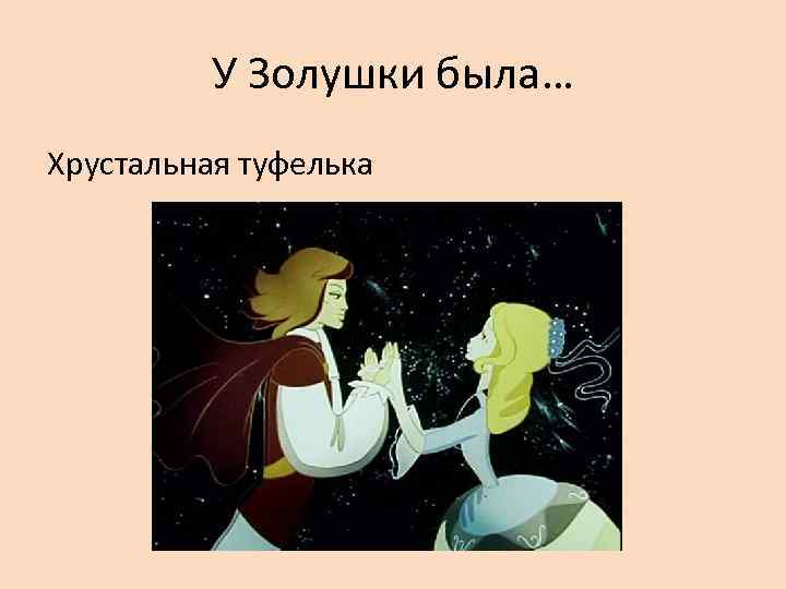    У Золушки была… Хрустальная туфелька 