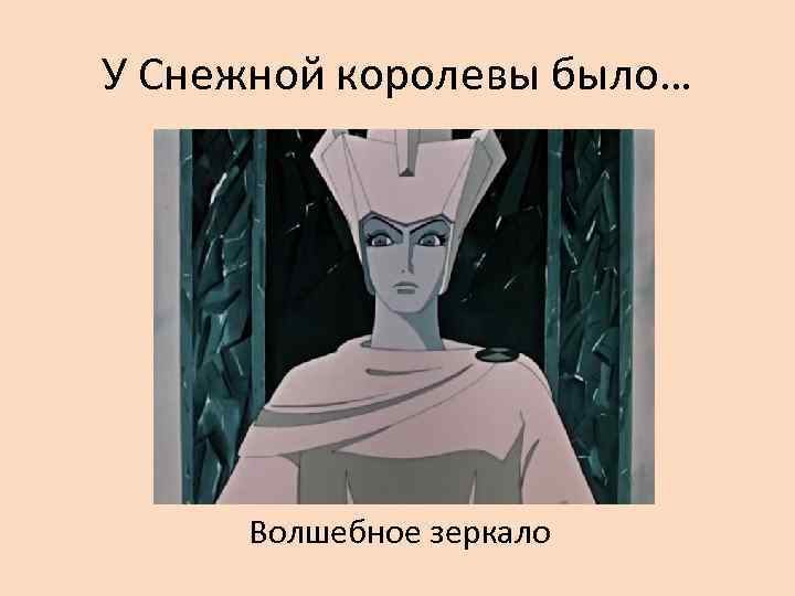 У Снежной королевы было…   Волшебное зеркало 