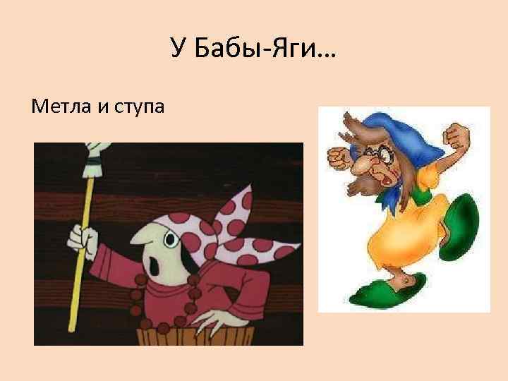     У Бабы-Яги… Метла и ступа 