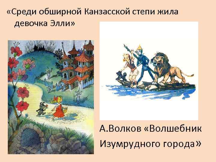  «Среди обширной Канзасской степи жила  девочка Элли»     А.