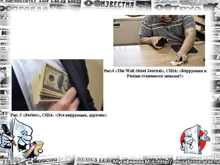     Рис. 4 «The Wall Street Journal» , США:  «Коррупция