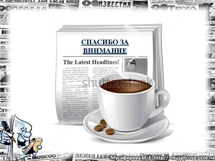 СПАСИБО ЗА ВНИМАНИЕ 