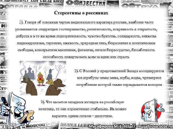      Стереотипы о россиянах  1). Говоря об основных чертах