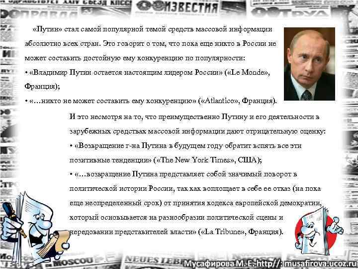   «Путин» стал самой популярной темой средств массовой информации абсолютно всех стран. Это