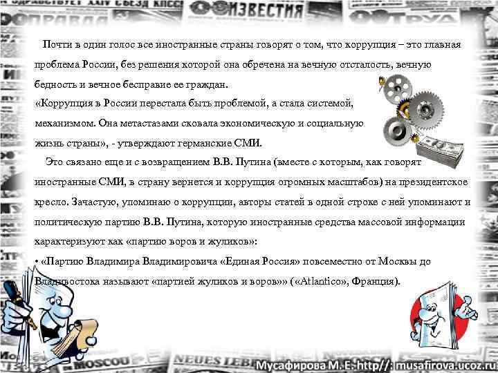  Почти в один голос все иностранные страны говорят о том, что коррупция –