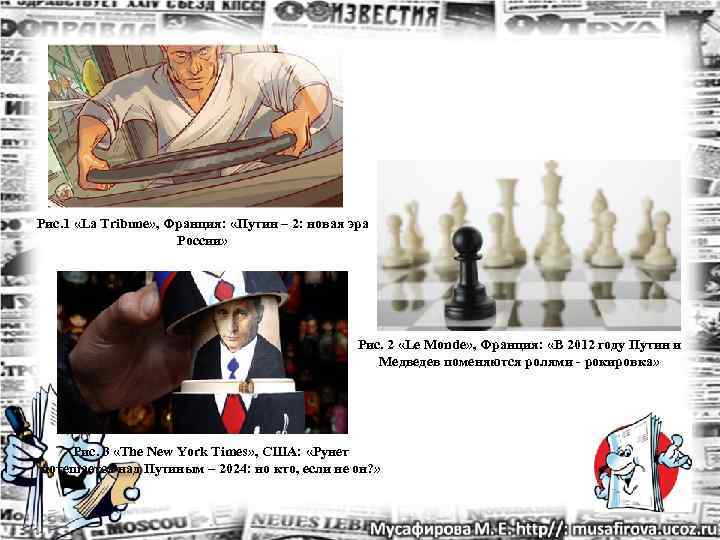 Рис. 1 «La Tribune» , Франция:  «Путин – 2: новая эра  