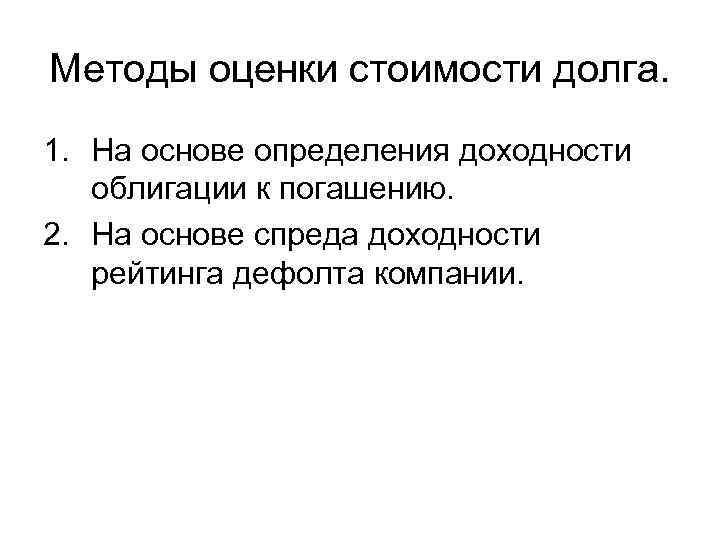 Методы оценки стоимости долга. 1. На основе определения доходности  облигации к погашению. 2.