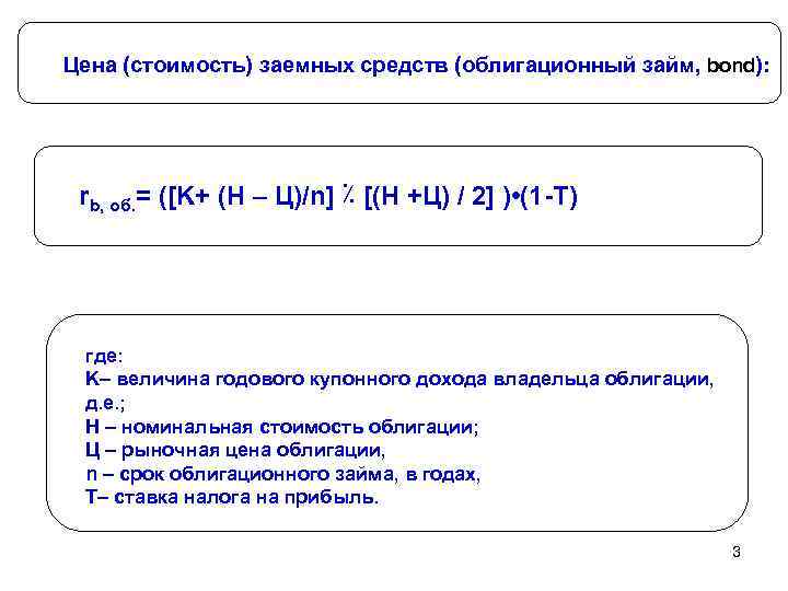 Цена (стоимость) заемных средств (облигационный займ, bond):  rb, об. = ([K+ (Н –