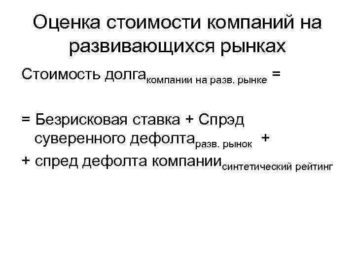  Оценка стоимости компаний на развивающихся рынках Стоимость долгакомпании на разв. рынке = =