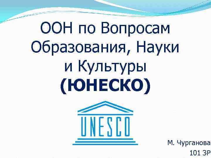  ООН по Вопросам Образования, Науки и Культуры  (ЮНЕСКО)    М.