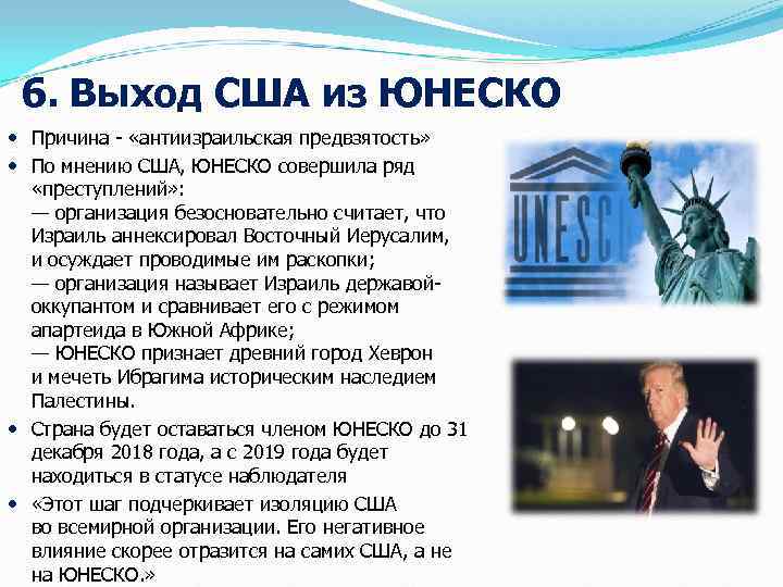  6. Выход США из ЮНЕСКО  Причина - «антиизраильская предвзятость»  По мнению