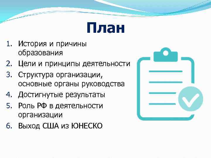     План 1. История и причины образования 2. Цели и принципы