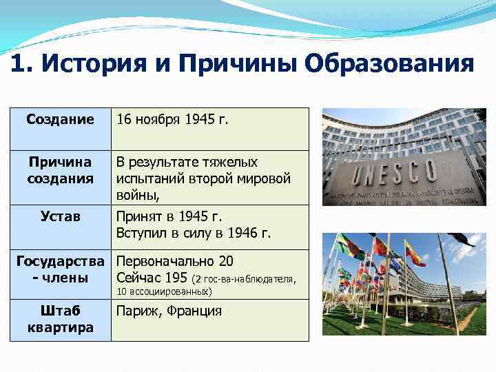 1. История и Причины Образования  Создание  16 ноября 1945 г. Причина 