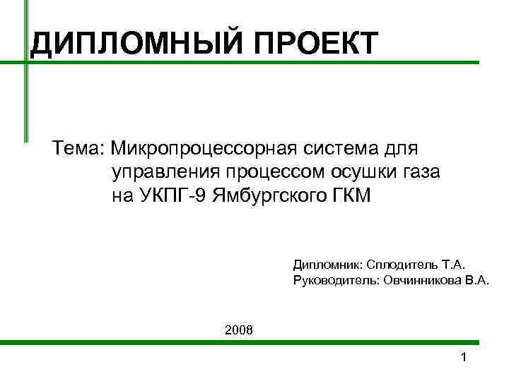 ДИПЛОМНЫЙ ПРОЕКТ  Тема: Микропроцессорная система для  управления процессом осушки газа  на