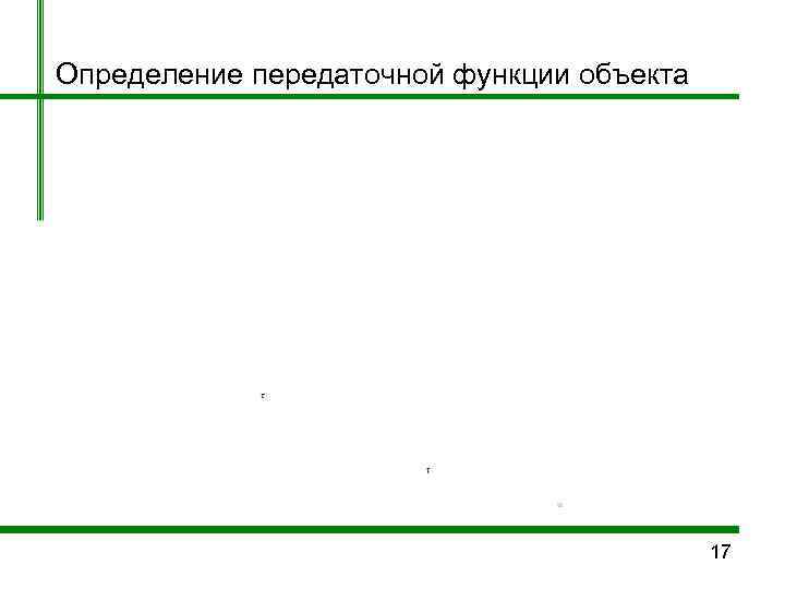 Определение передаточной функции объекта    17 