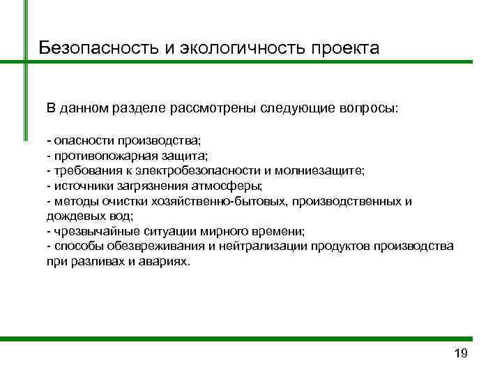 Безопасность и экологичность проекта  В данном разделе рассмотрены следующие вопросы:  - опасности