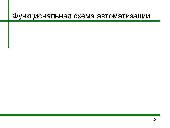 Функциональная схема автоматизации       2 
