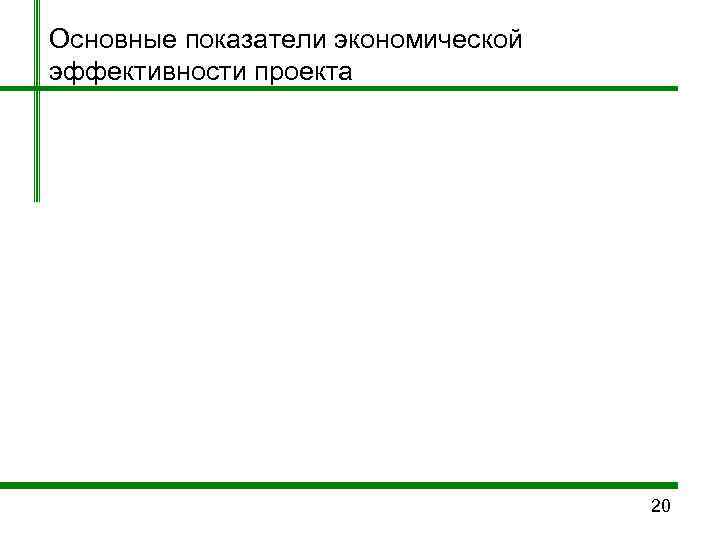 Основные показатели экономической эффективности проекта       20 