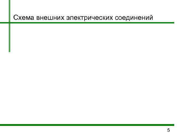 Схема внешних электрических соединений     5 
