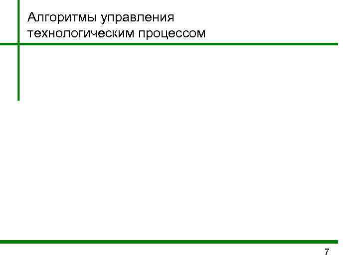 Алгоритмы управления технологическим процессом       7 