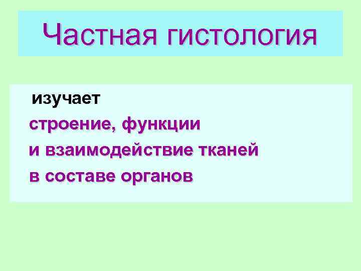 Взаимосвязь тканей. Что изучает гистология. Строение и функции тканей изучает наука. Гистология изучает строение организма на тканевом уровне. Частная гистология.