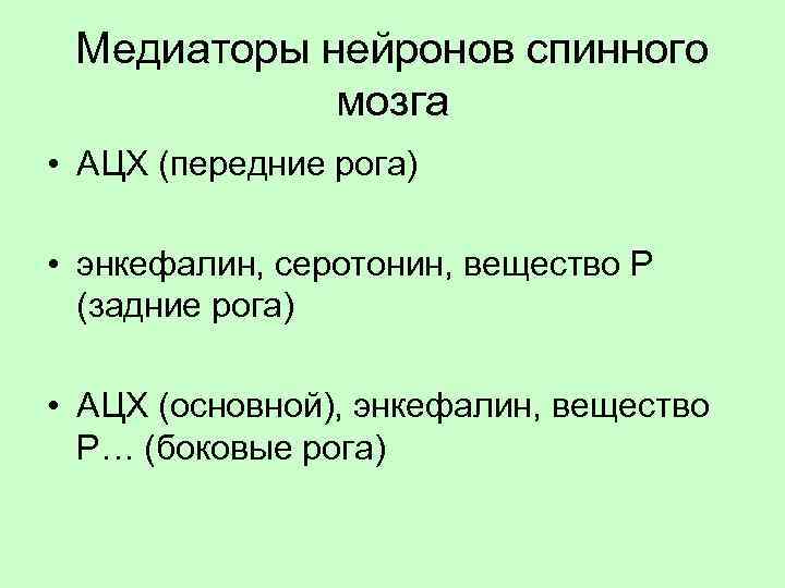Медиаторы нейронов спинного мозга • АЦХ (передние рога) • энкефалин, серотонин, вещество Р (задние