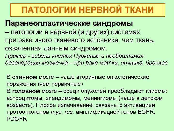 ПАТОЛОГИИ НЕРВНОЙ ТКАНИ Паранеопластические синдромы – патологии в нервной (и других) системах при раке