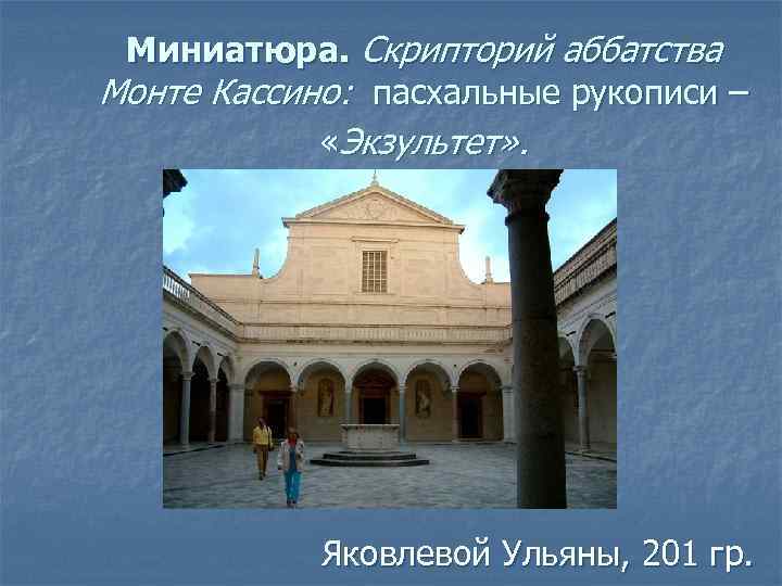  Миниатюра. Скрипторий аббатства Монте Кассино: пасхальные рукописи –   «Экзультет» . 