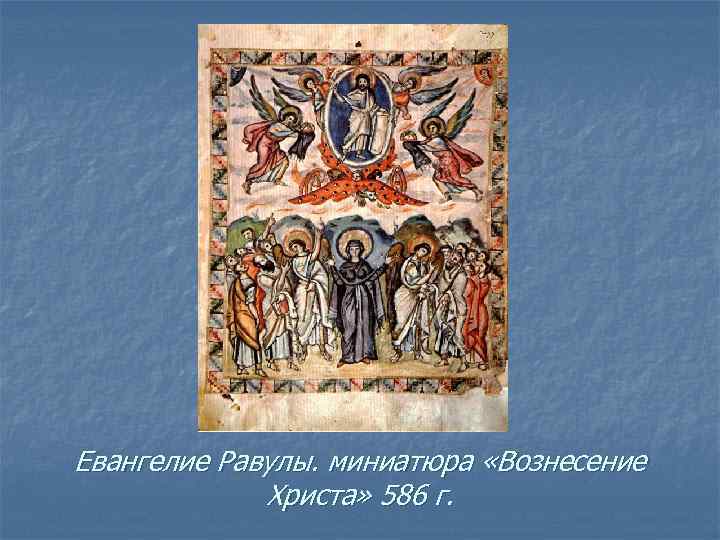 Евангелие Равулы. миниатюра «Вознесение   Христа» 586 г. 