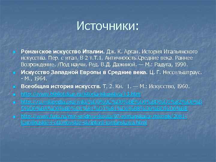     Источники: n  Романское искусство Италии. Дж. К. Арган. История
