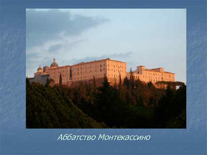 Аббатство Монтекассино 