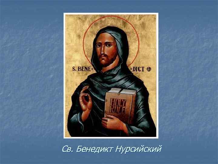 Св. Бенедикт Нурсийский 