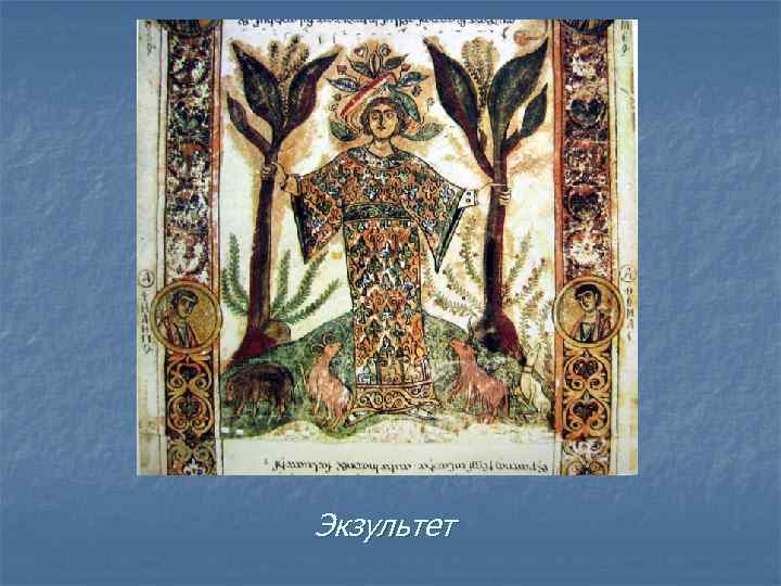 Экзультет 